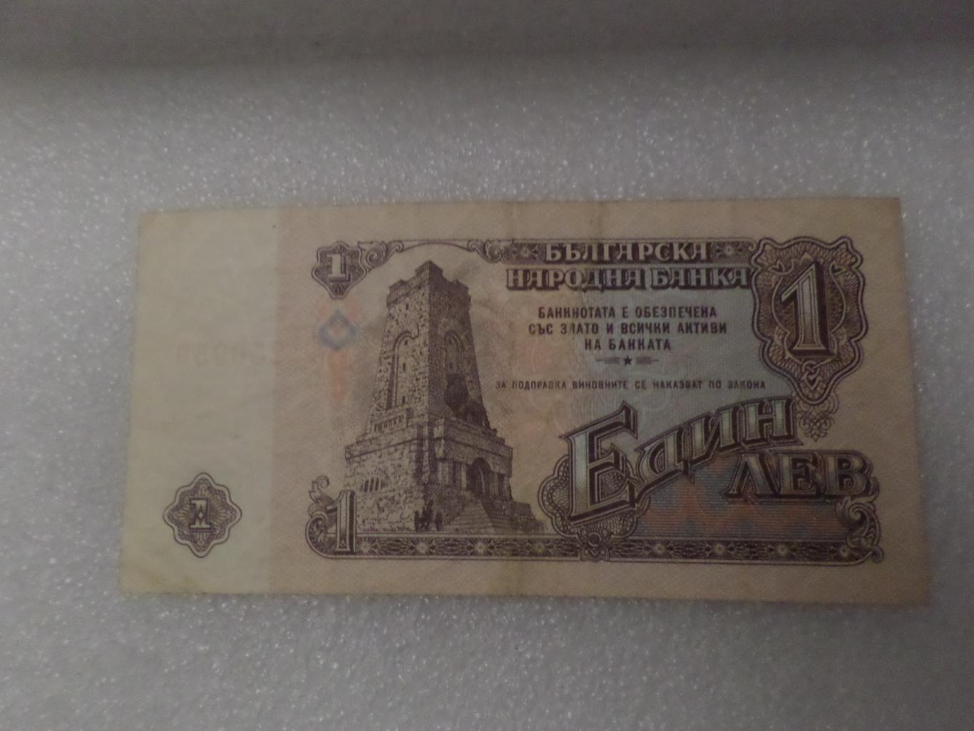 Банкнота 1 лев Болгария 1974 г