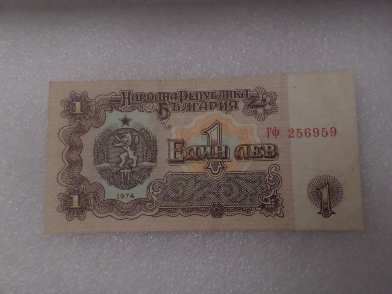 Банкнота 1 лев Болгария 1974 г 1
