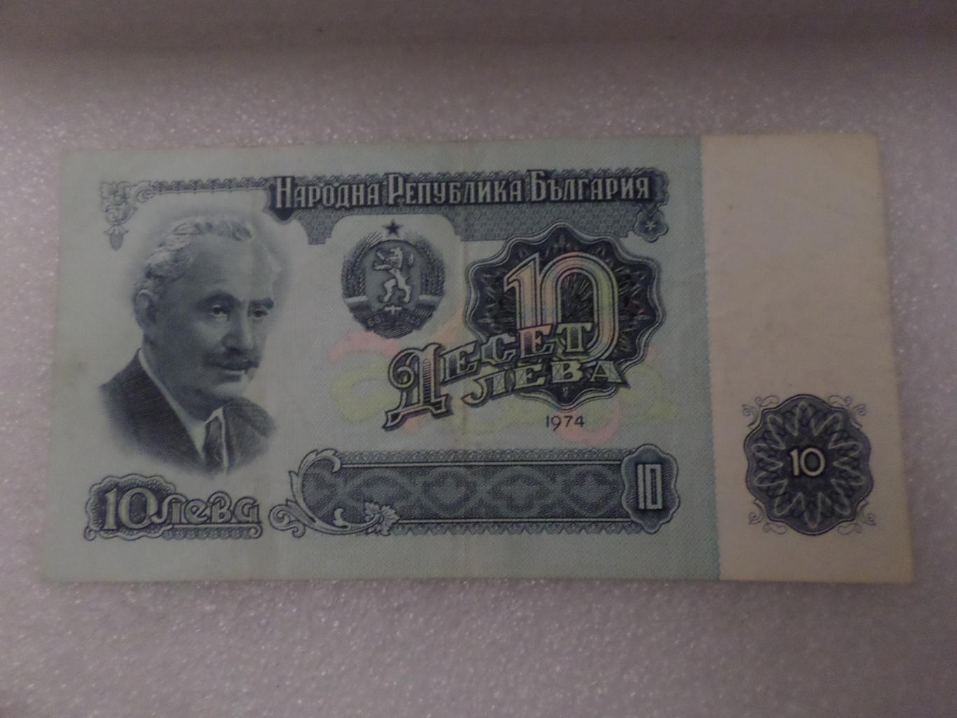 Банкнота 10 лева Болгария 1974 г