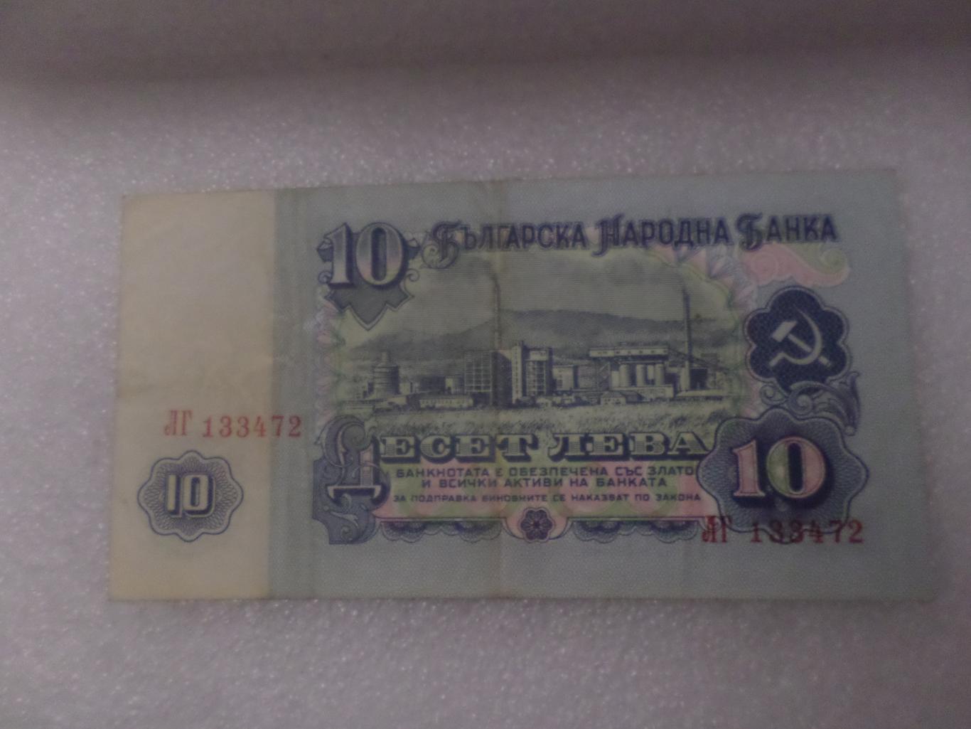 Банкнота 10 лева Болгария 1974 г 1