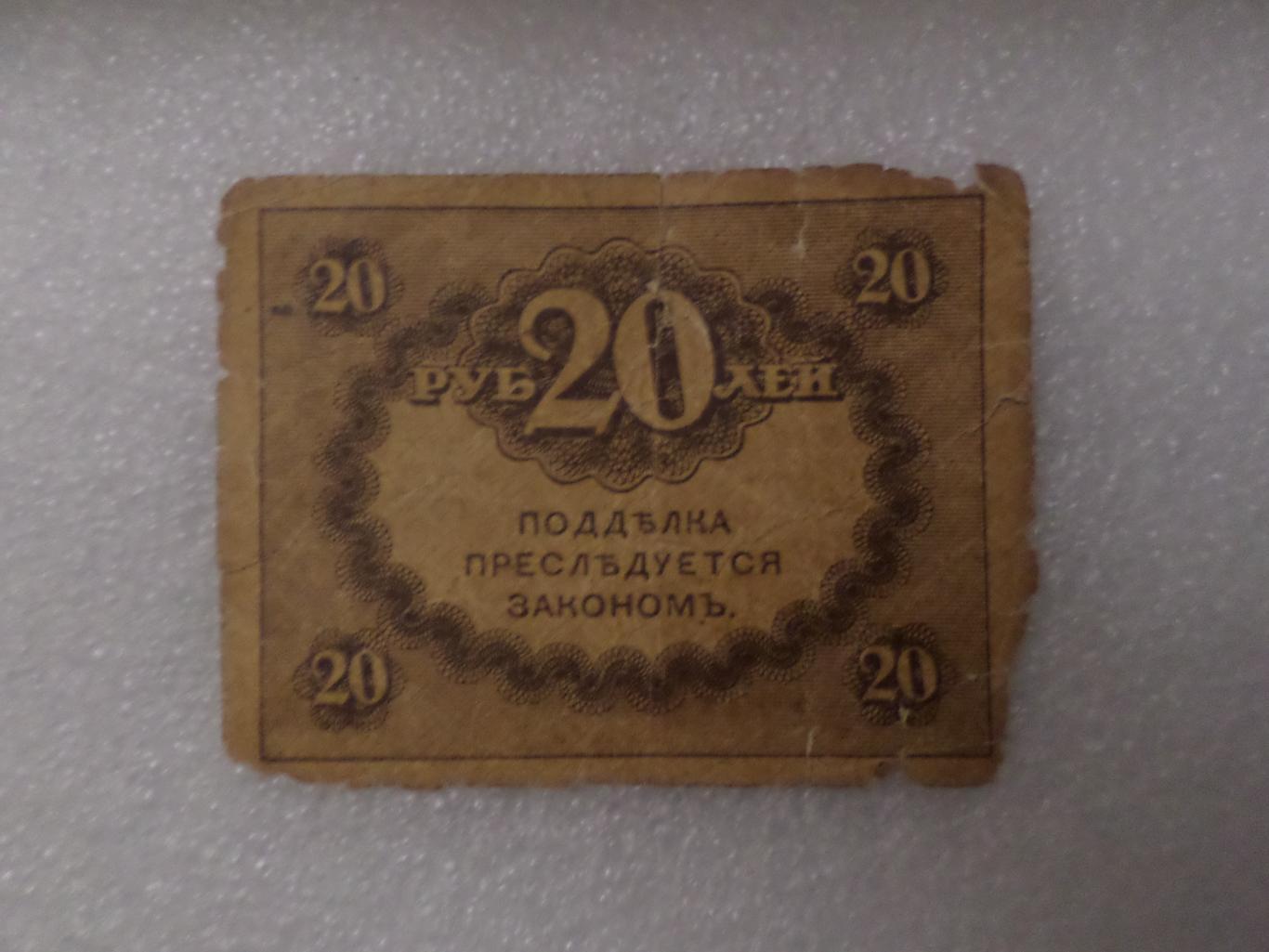 Банкнота 20 рублей временное правительство керенка