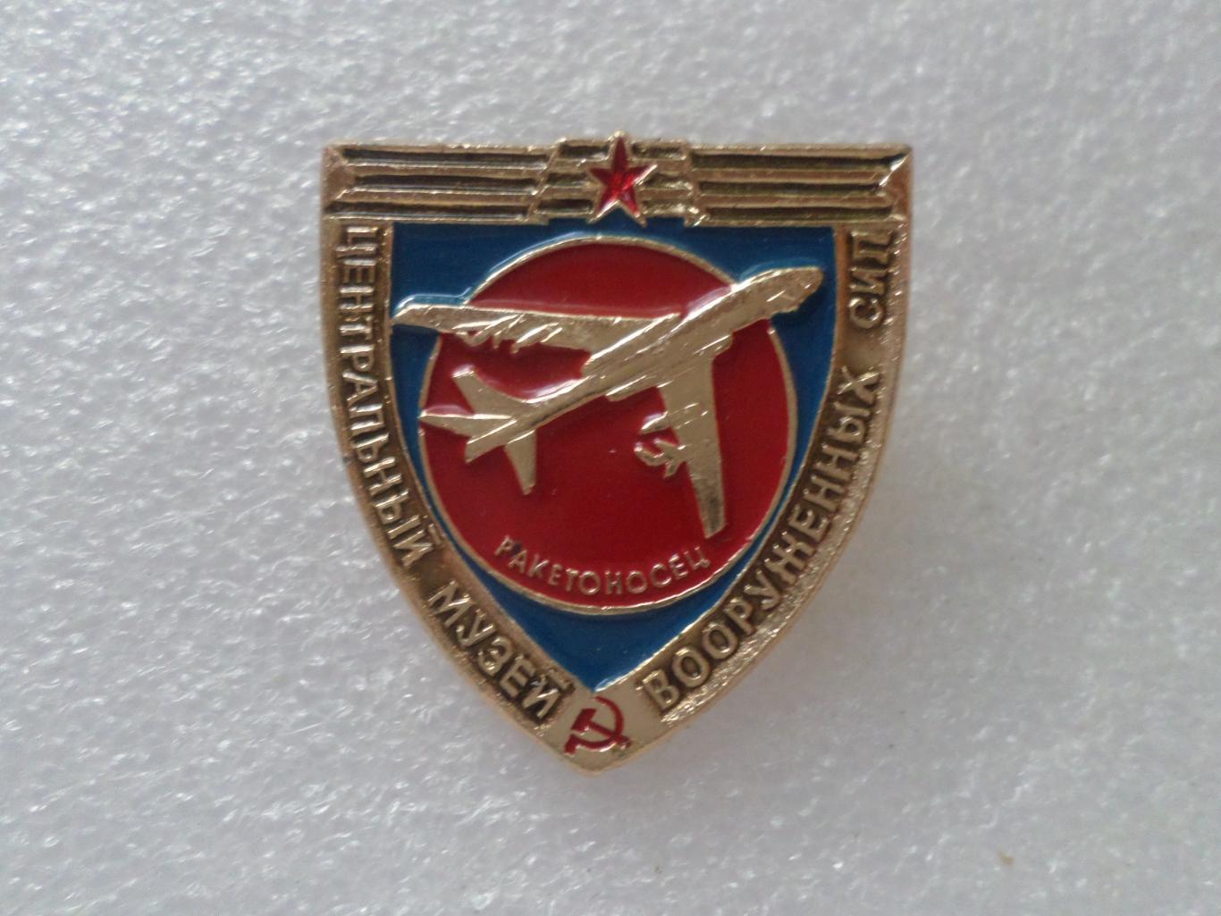 Значок Центральный музей вооруженных сил Ракетоносец самолет