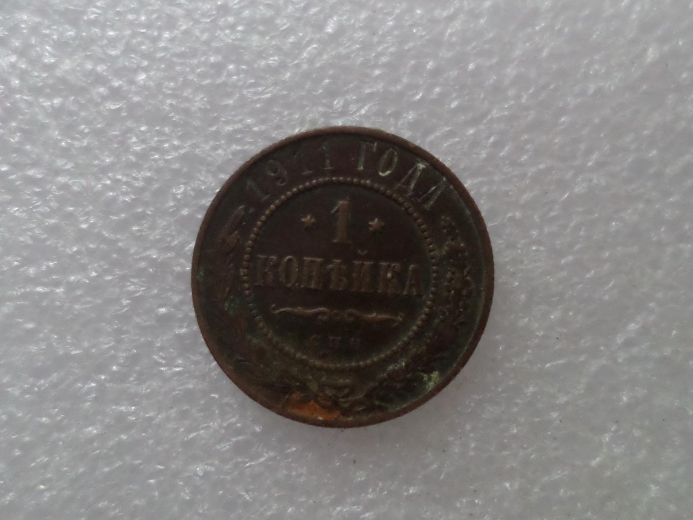 Монета 1 копейка 1911 г