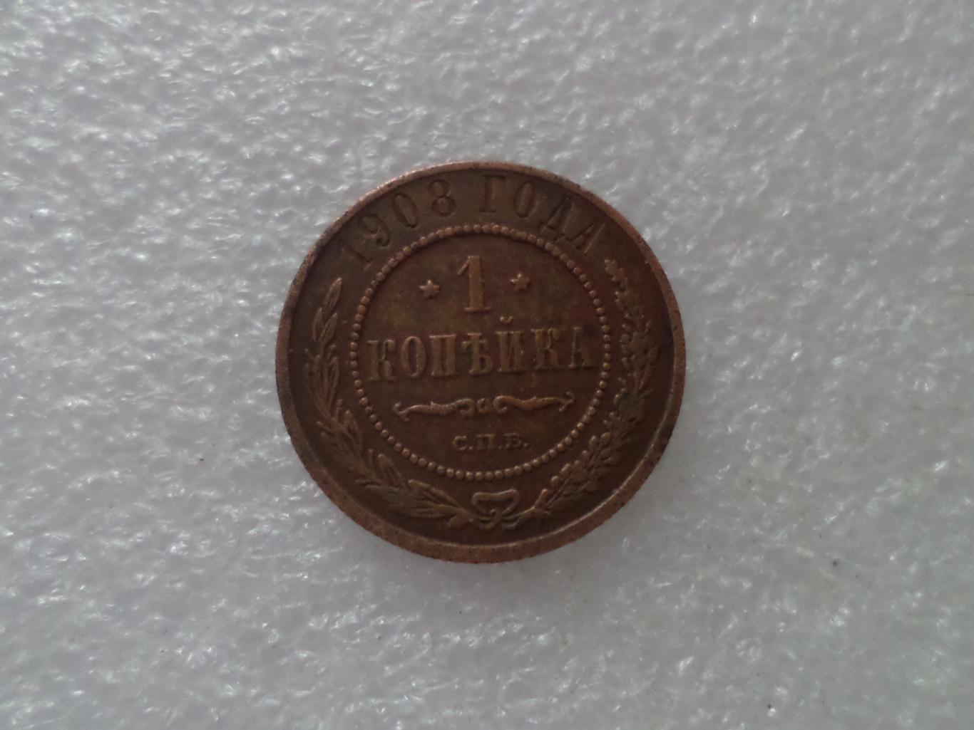 Монета 1 копейка 1908 г