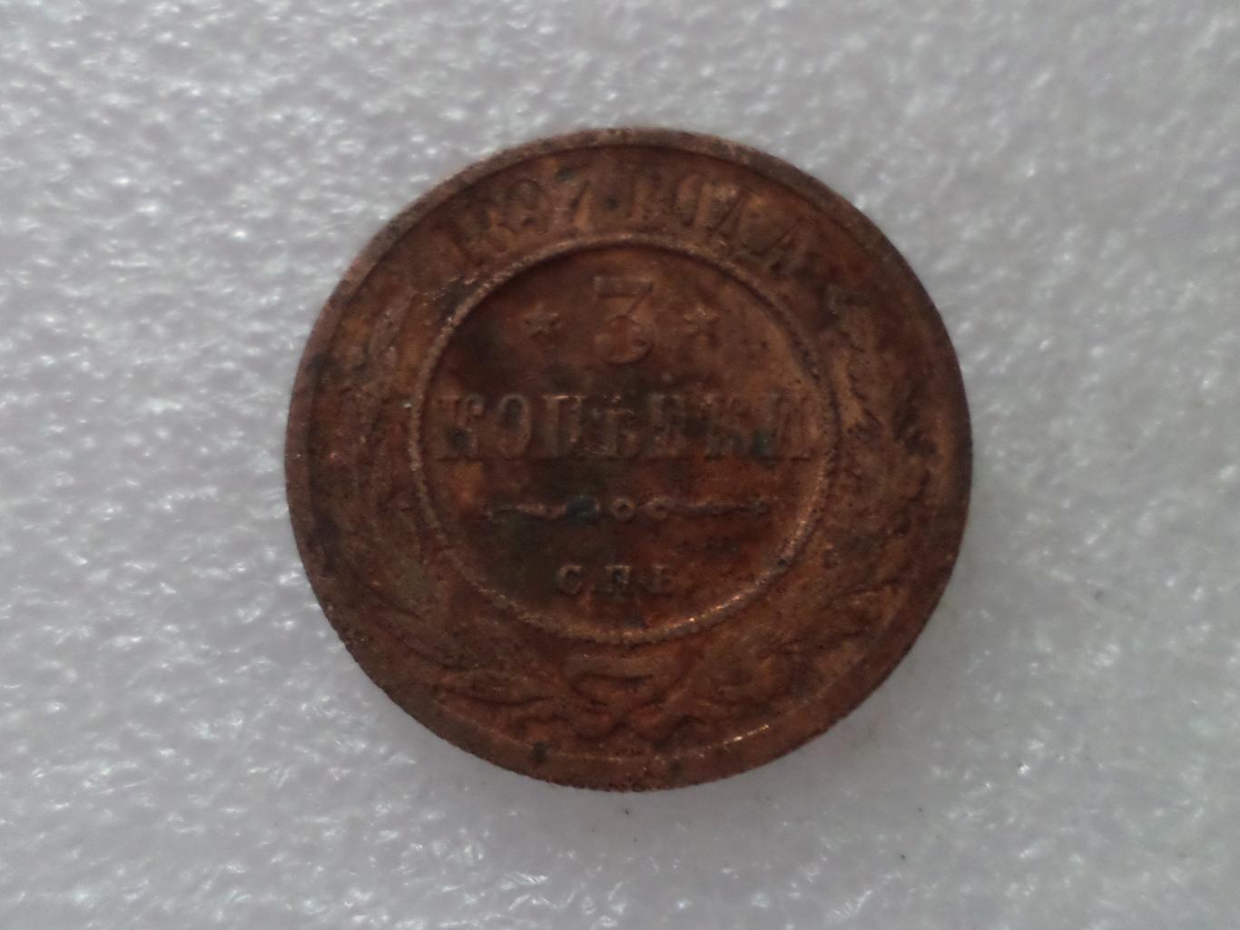 Монета 3 копейки 1897 г