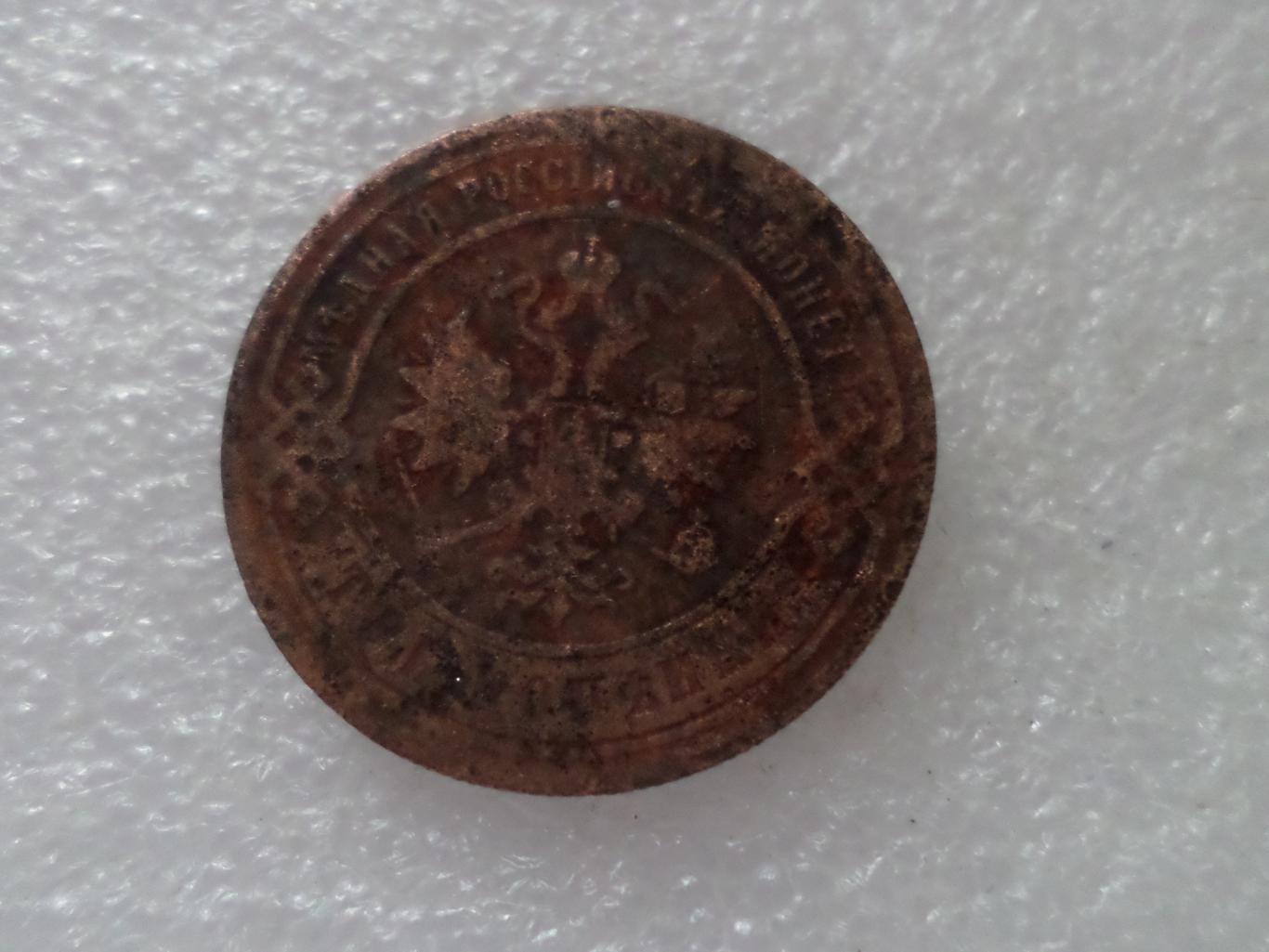 Монета 3 копейки 1897 г 1