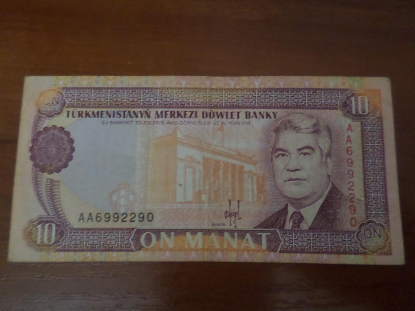 Банкнота 10 манат Туркменистан