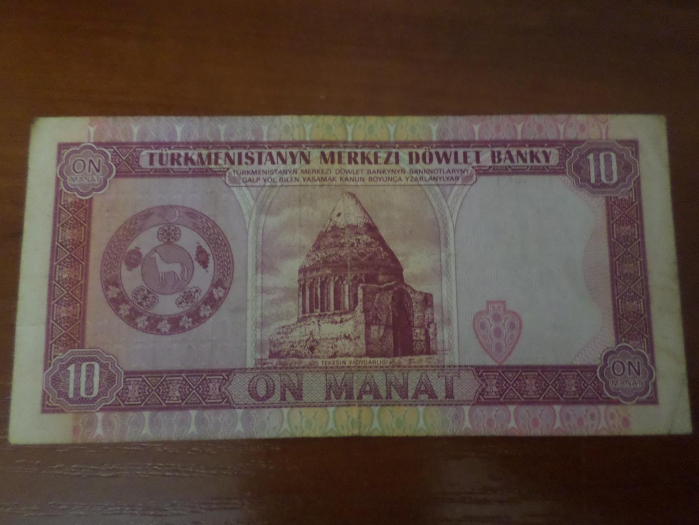 Банкнота 10 манат Туркменистан 1