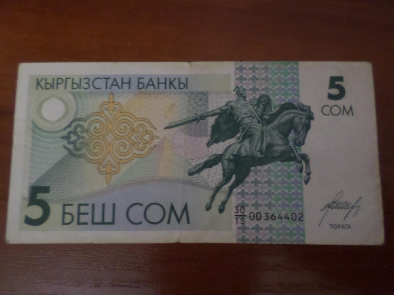 Банкнота 5 сом Кыргызстан