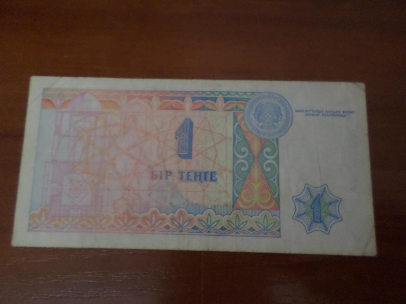 Банкнота 1 тенге Казахстан 1
