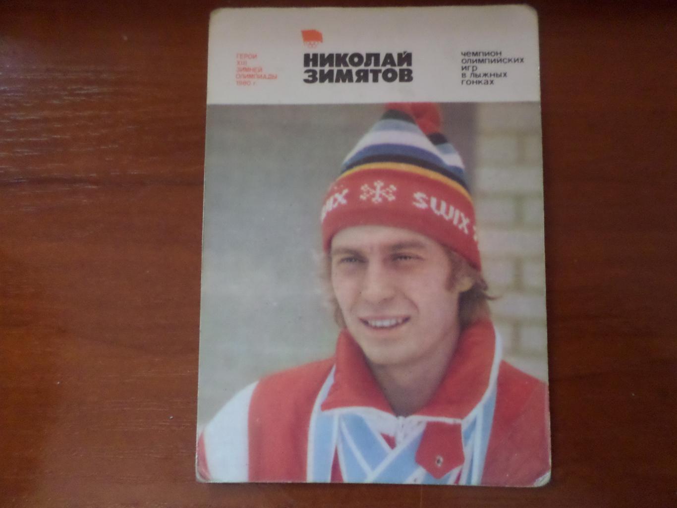 Календарик Герои зимней Олимпиады-80 Николай Зимятов Лыжный спорт 1981