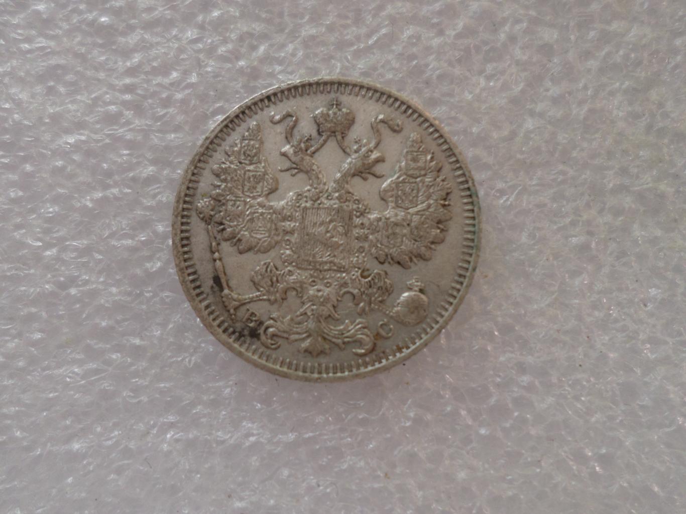 Монета 15 копеек 1915 г Царская Россия серебро 1