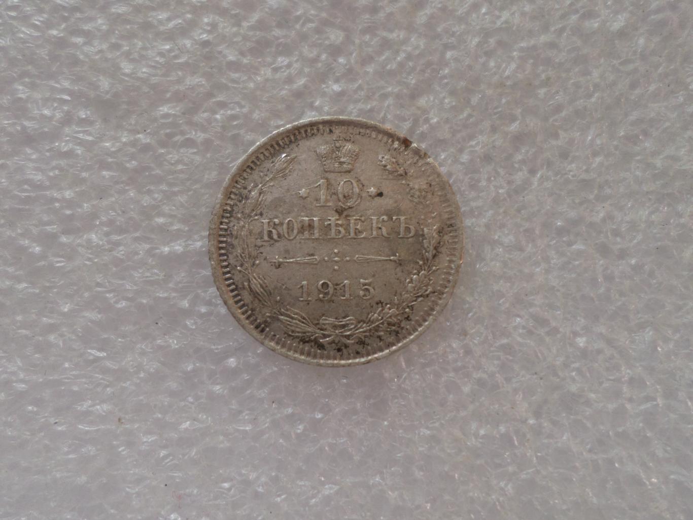 Монета 10 копеек 1915 г Царская Россия серебро