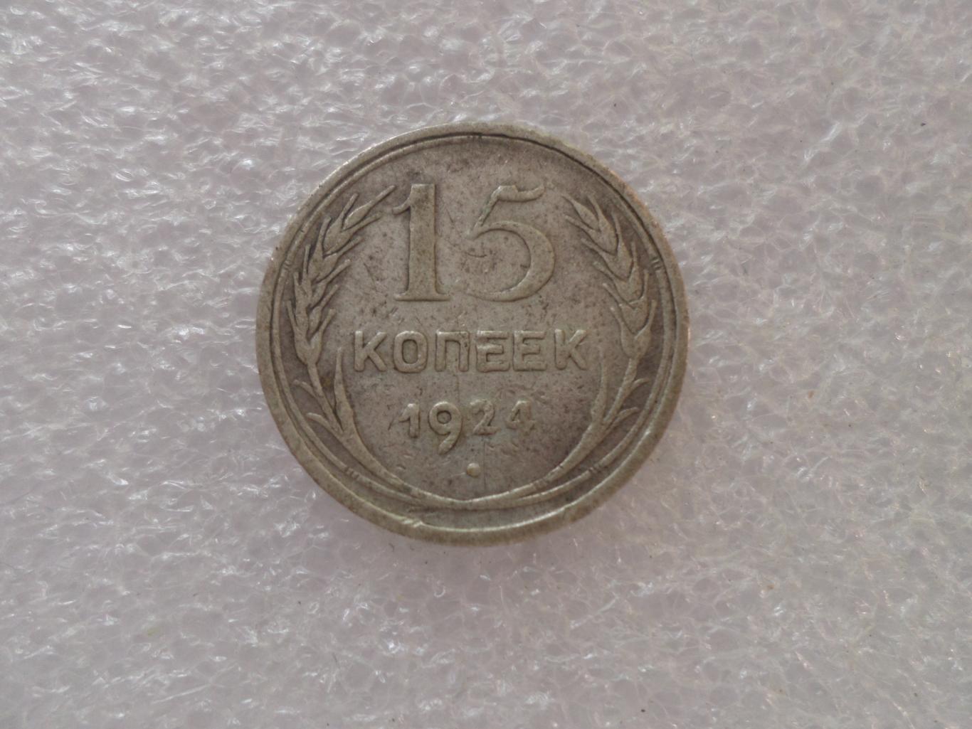 Монета 15 копеек СССР 1924 г серебро