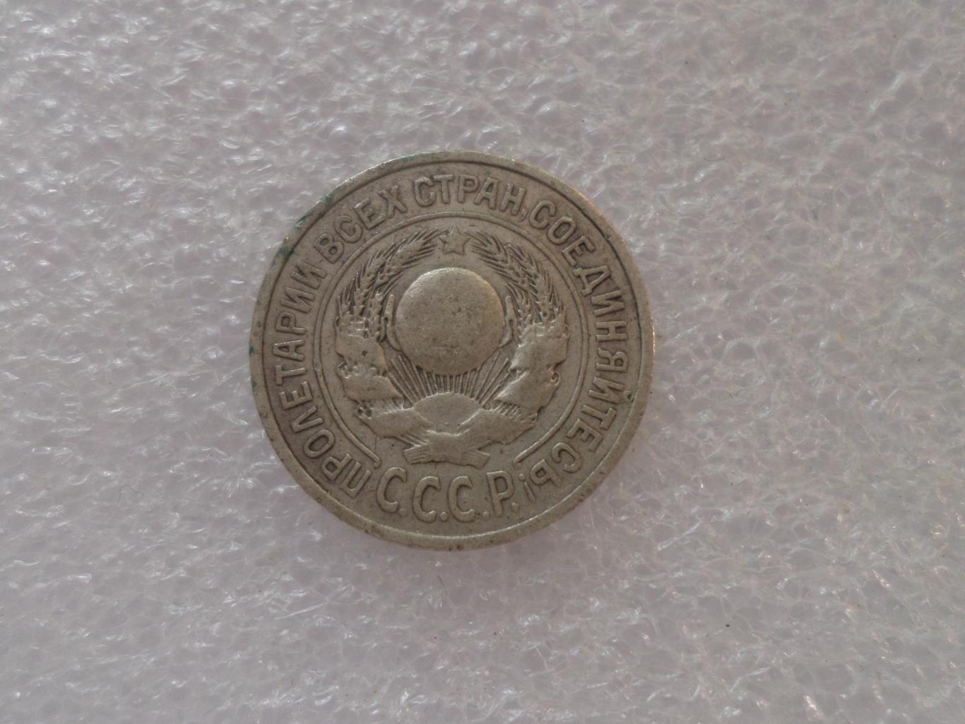 Монета 15 копеек СССР 1924 г серебро 1