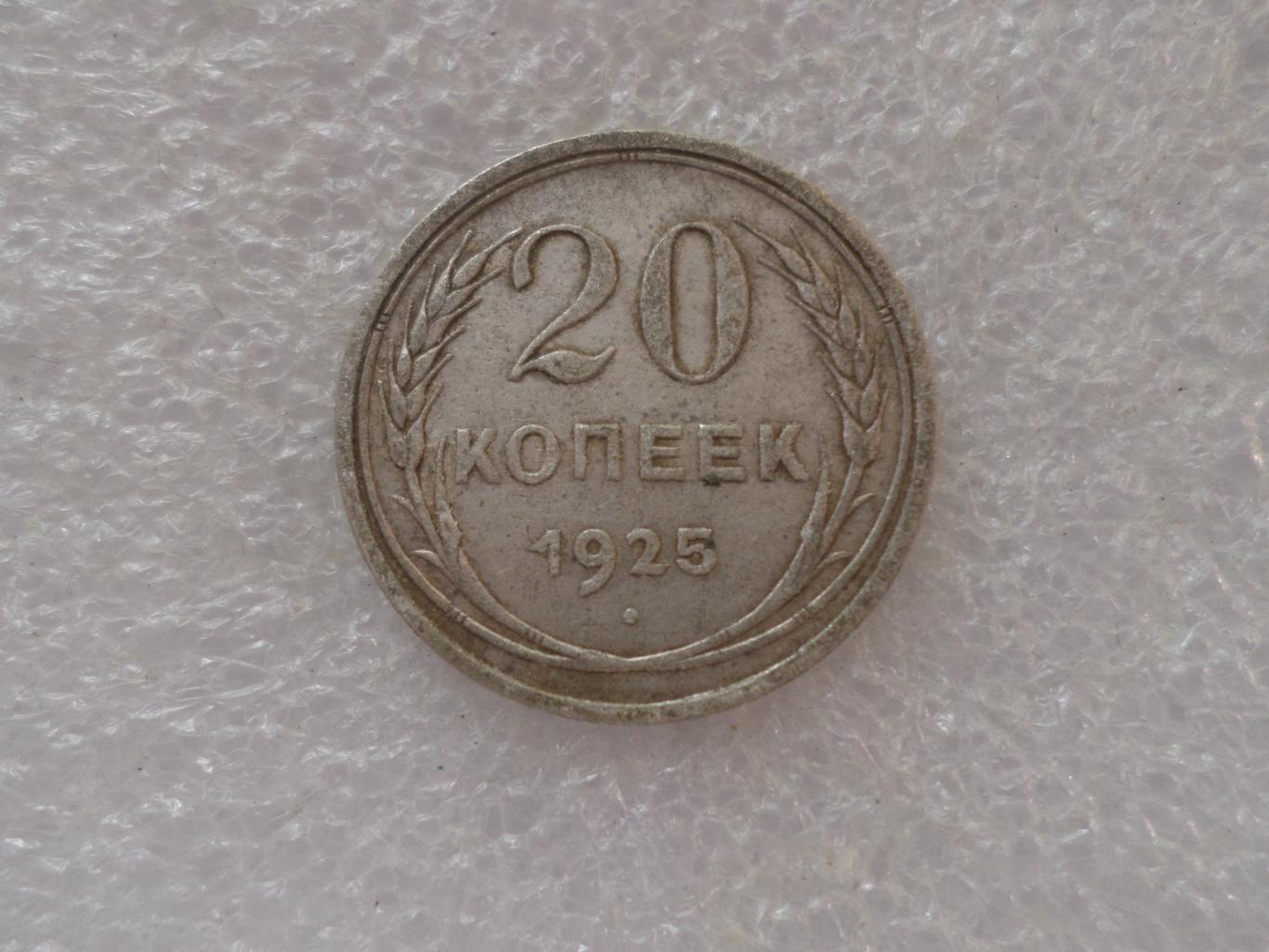 Монета 20 копеек СССР 1925 г серебро