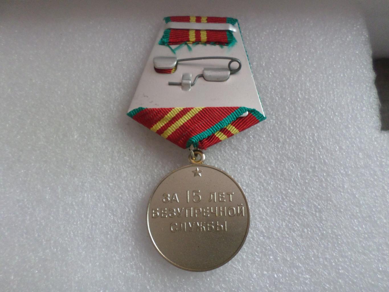 Медаль За безупречную службу 15 лет без ведомства 1