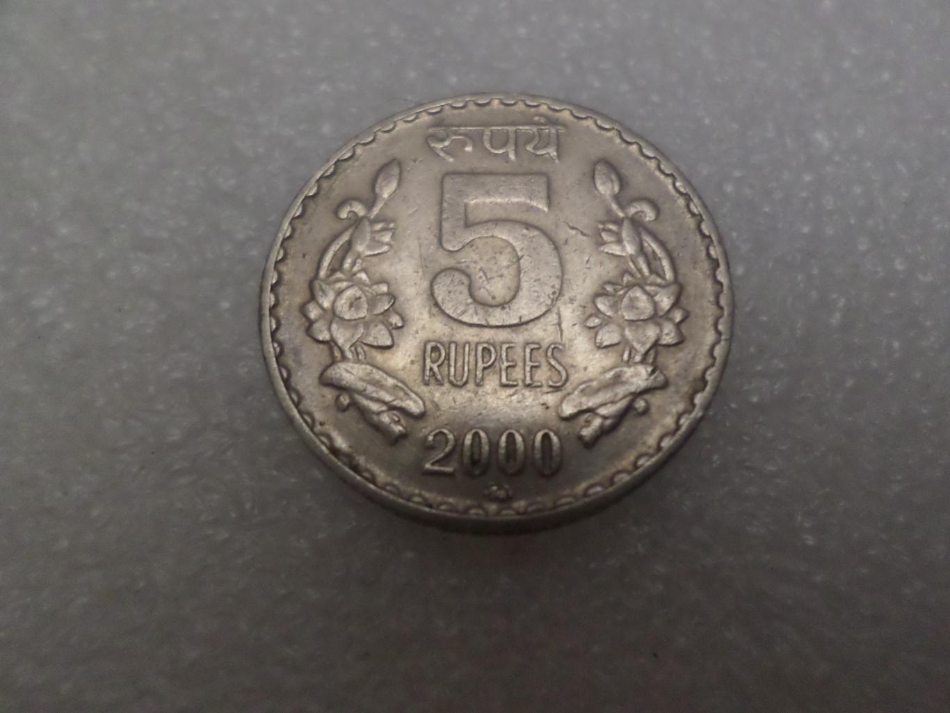 Монета 5 рупий Индия 2000 г