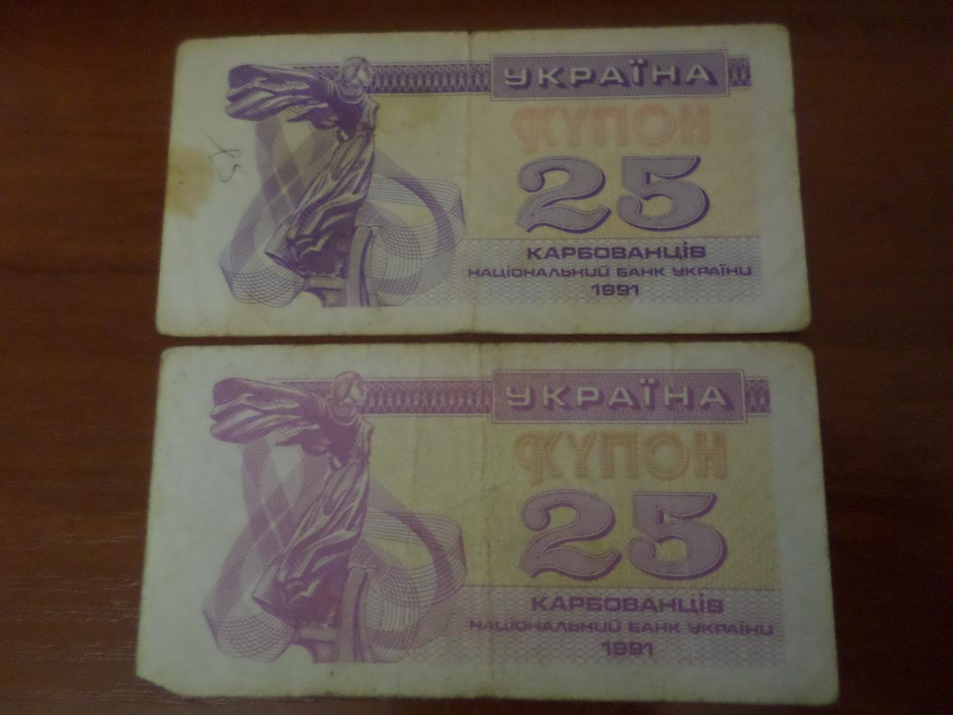 Банкнота 25 купонов карбованцев Украина 1991 г два цвета