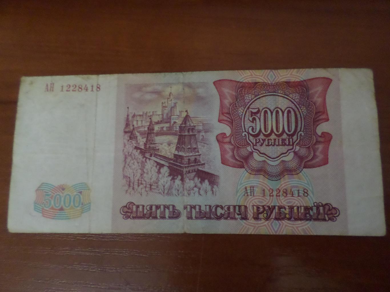 Банкнота 5000 рублей 1993 г Россия
