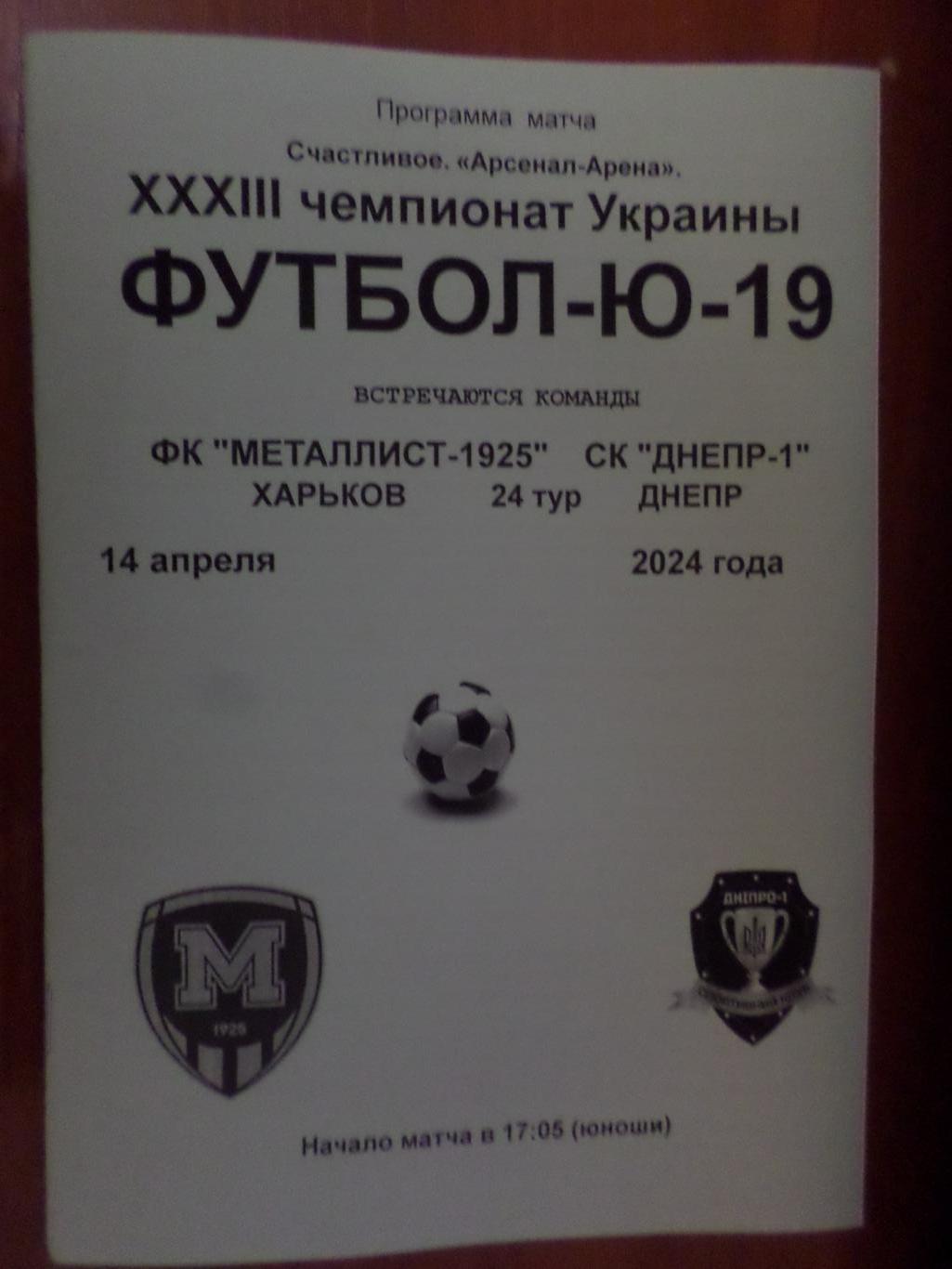 программа Металлист-1925 Харьков - СК Днепр-1 Днепропетровск 2024 г Ю-19