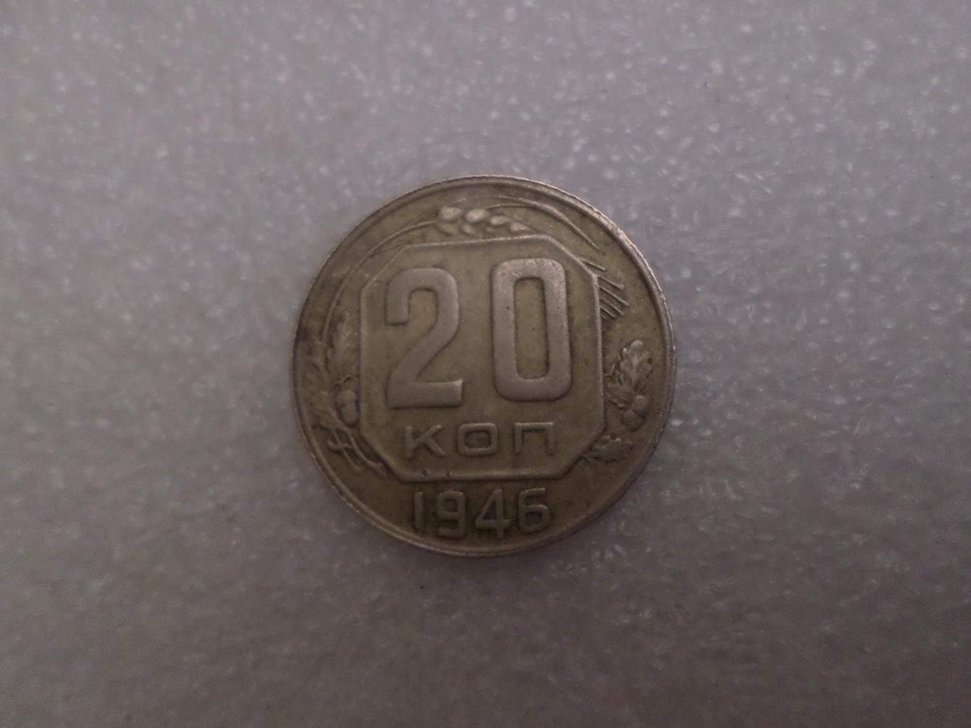 Монета 20 копеек СССР 1946 г.