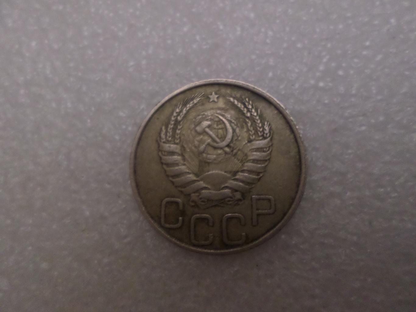 Монета 20 копеек СССР 1946 г. 1
