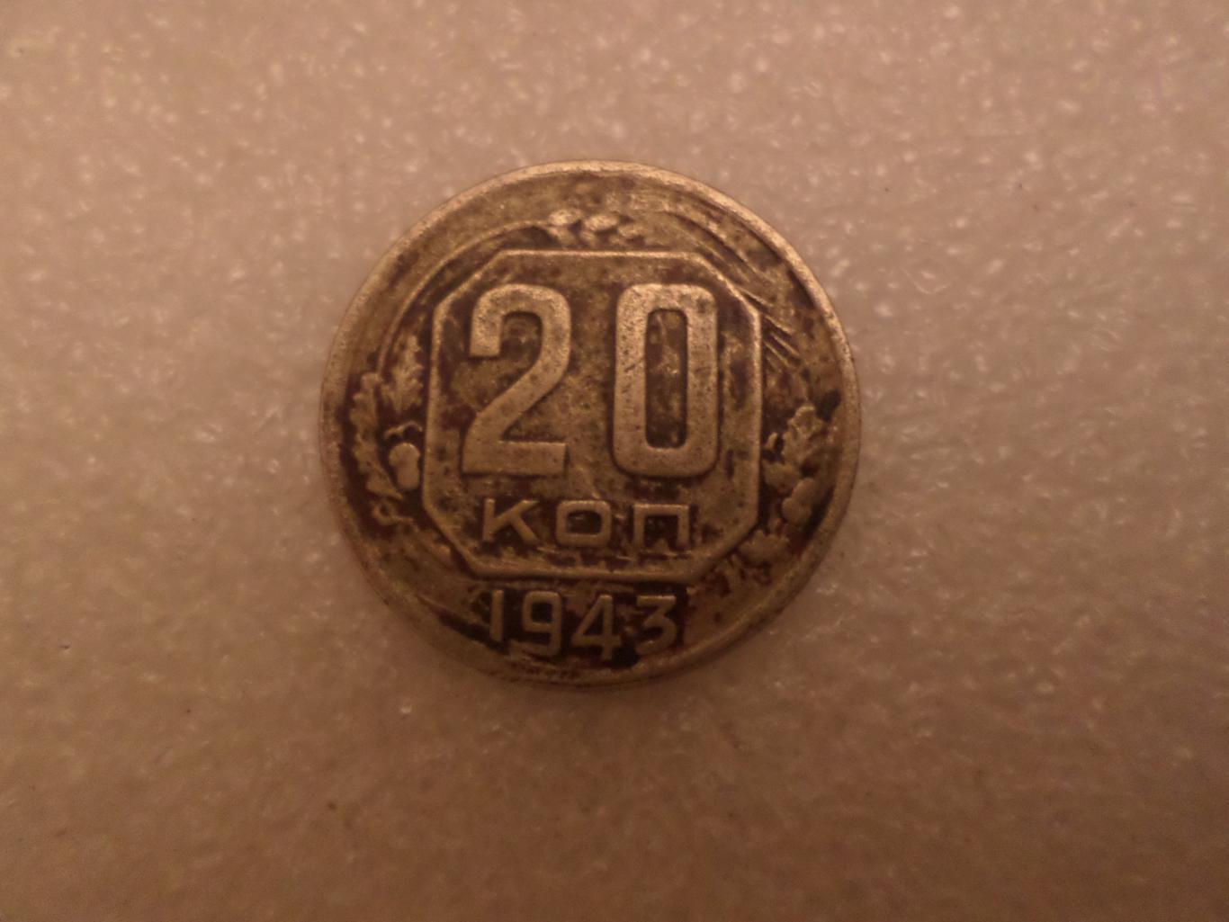 Монета 20 копеек СССР 1943 г
