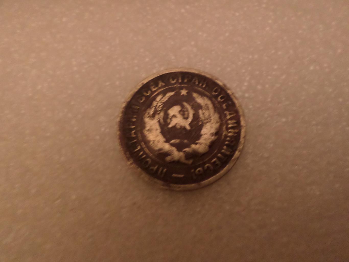 Монета 20 копеек СССР 1932 г 1