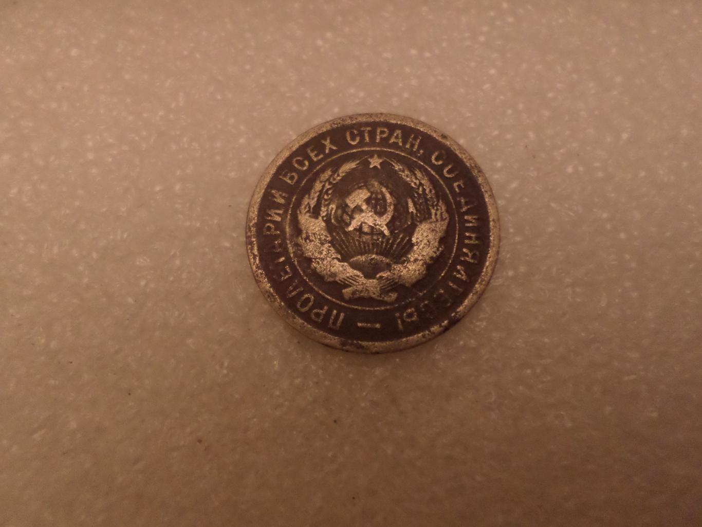 Монета 20 копеек СССР 1933 г 1