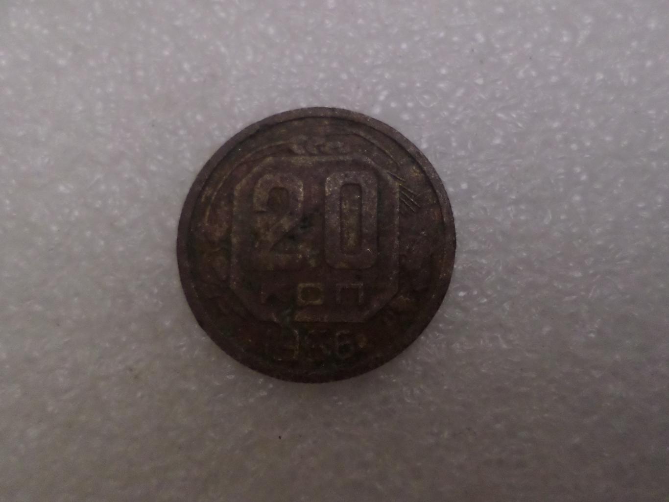Монета 20 копеек СССР 1936 г