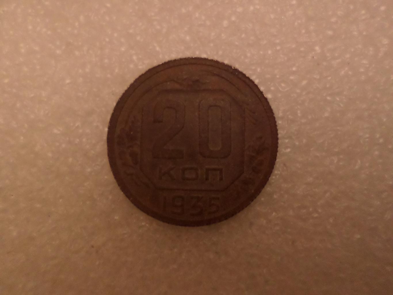 Монета 20 копеек СССР 1935 г