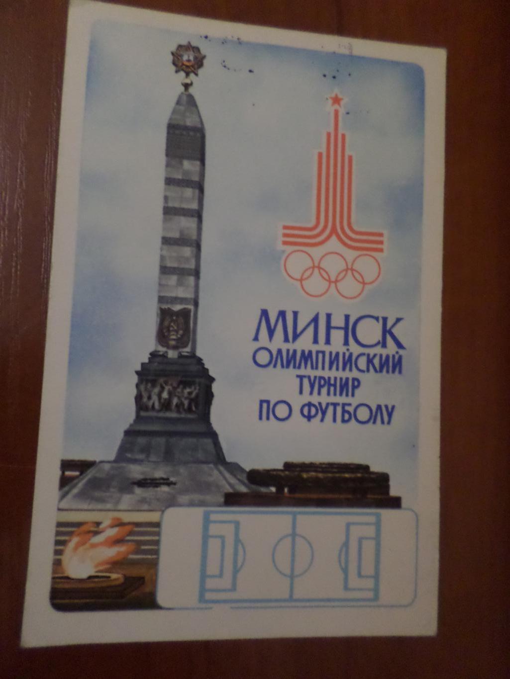 открытка Минск Олимпийский футбольный турнир по футболу Олимпиада-80 1980 г