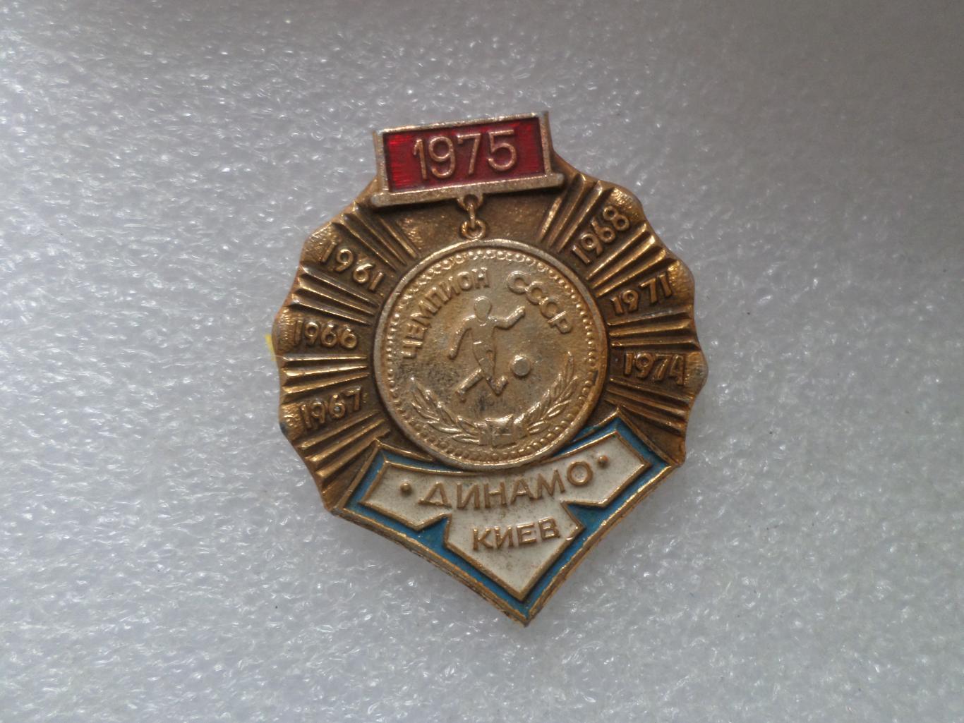 значок Динамо Киев чемпион СССР 1975 г.