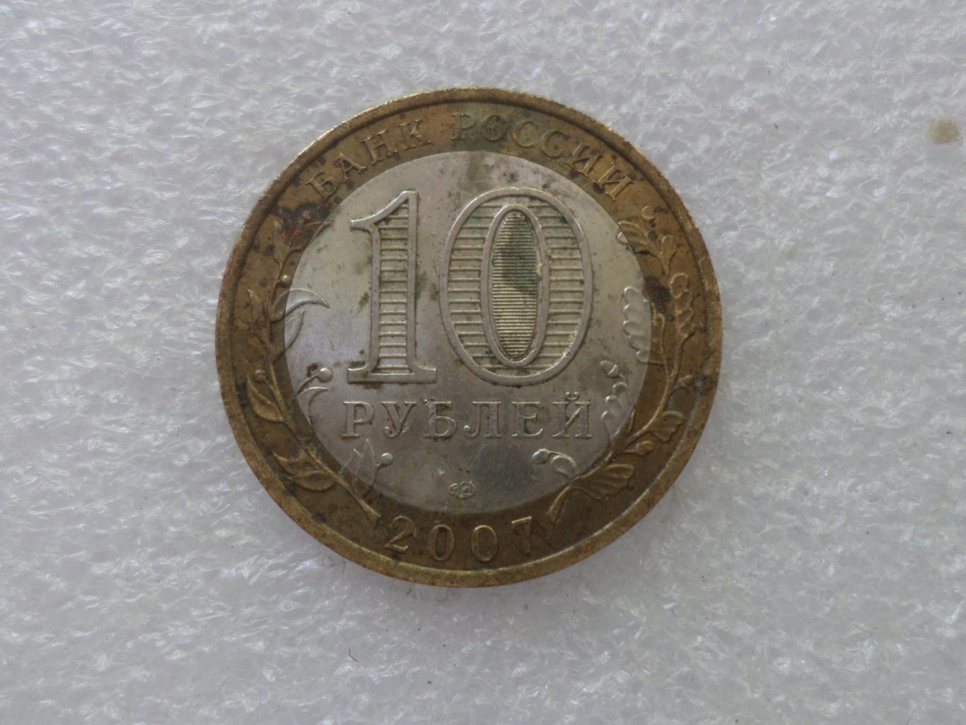 монета 10 рублей Россия 2007 г Хакасия