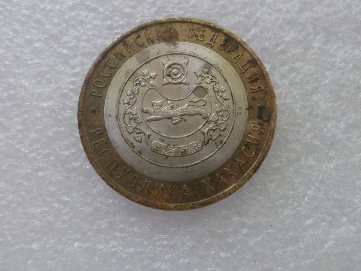 монета 10 рублей Россия 2007 г Хакасия 1