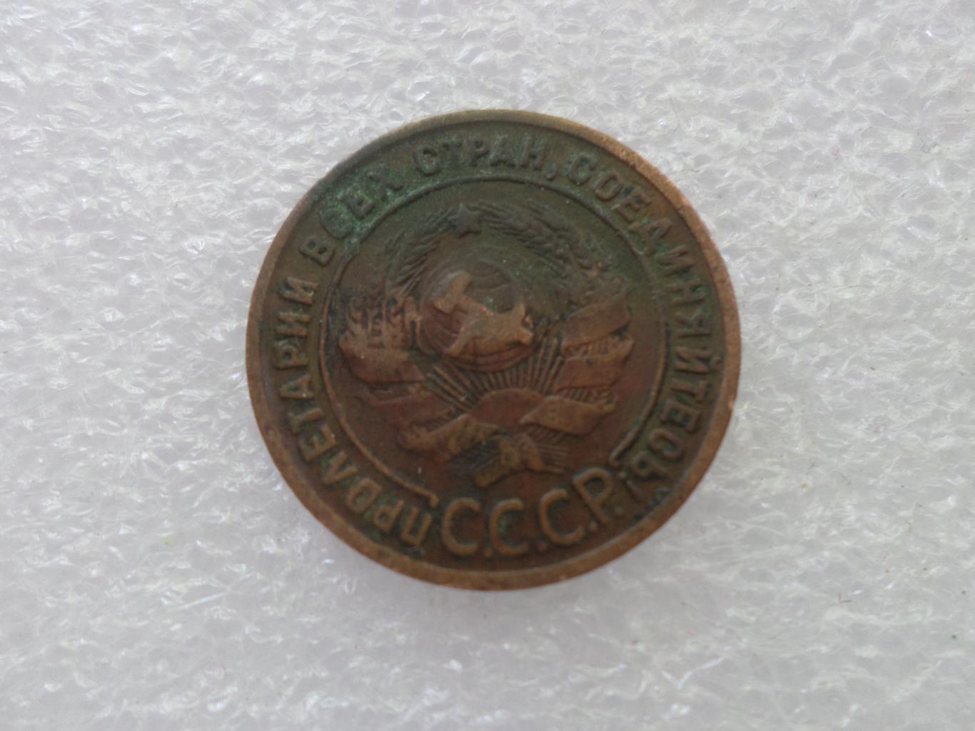 Монета 1 копейка 1924 г 1