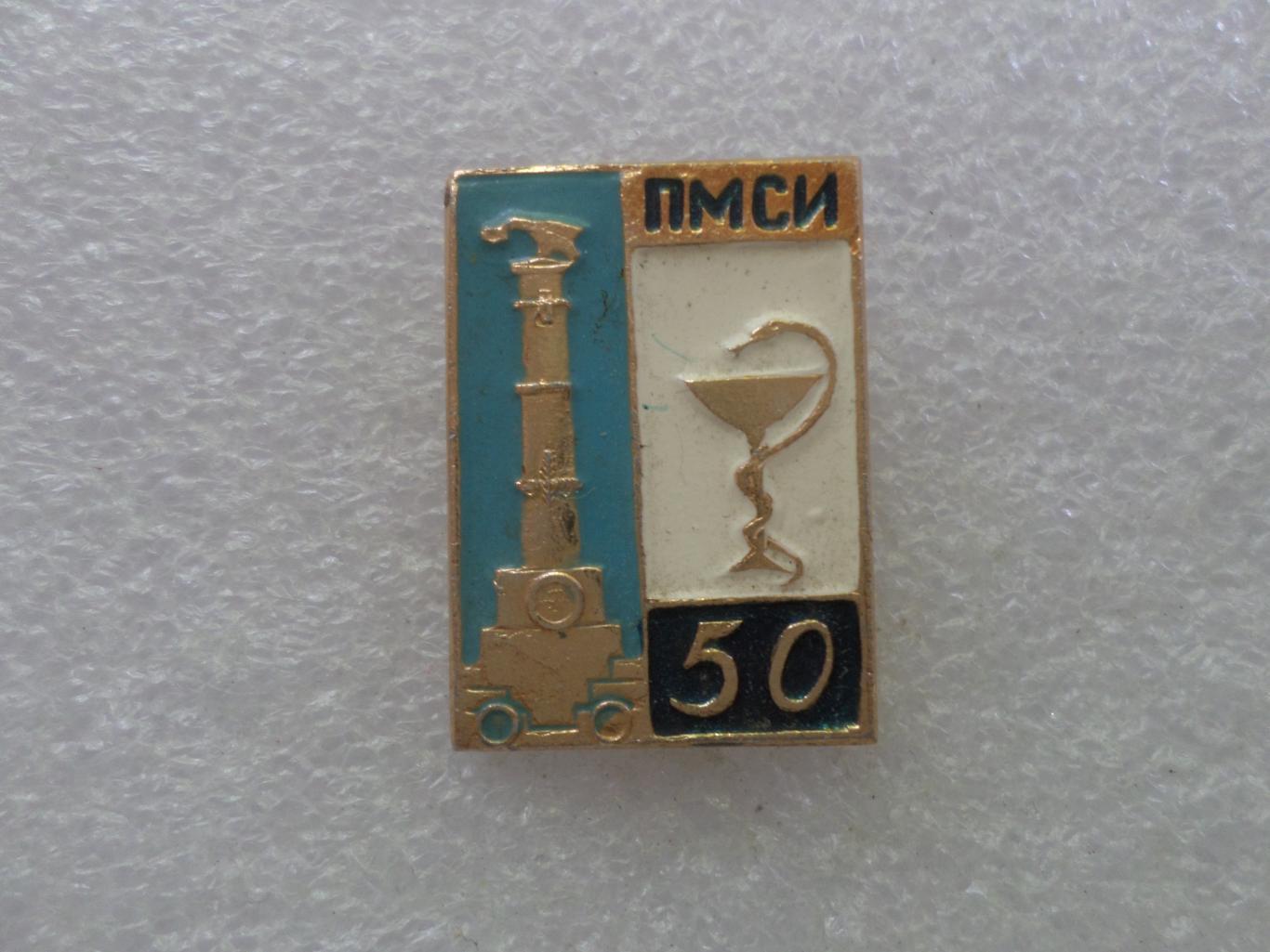 Знак 50 лет Полтавский медицинский стоматологический институт Полтава