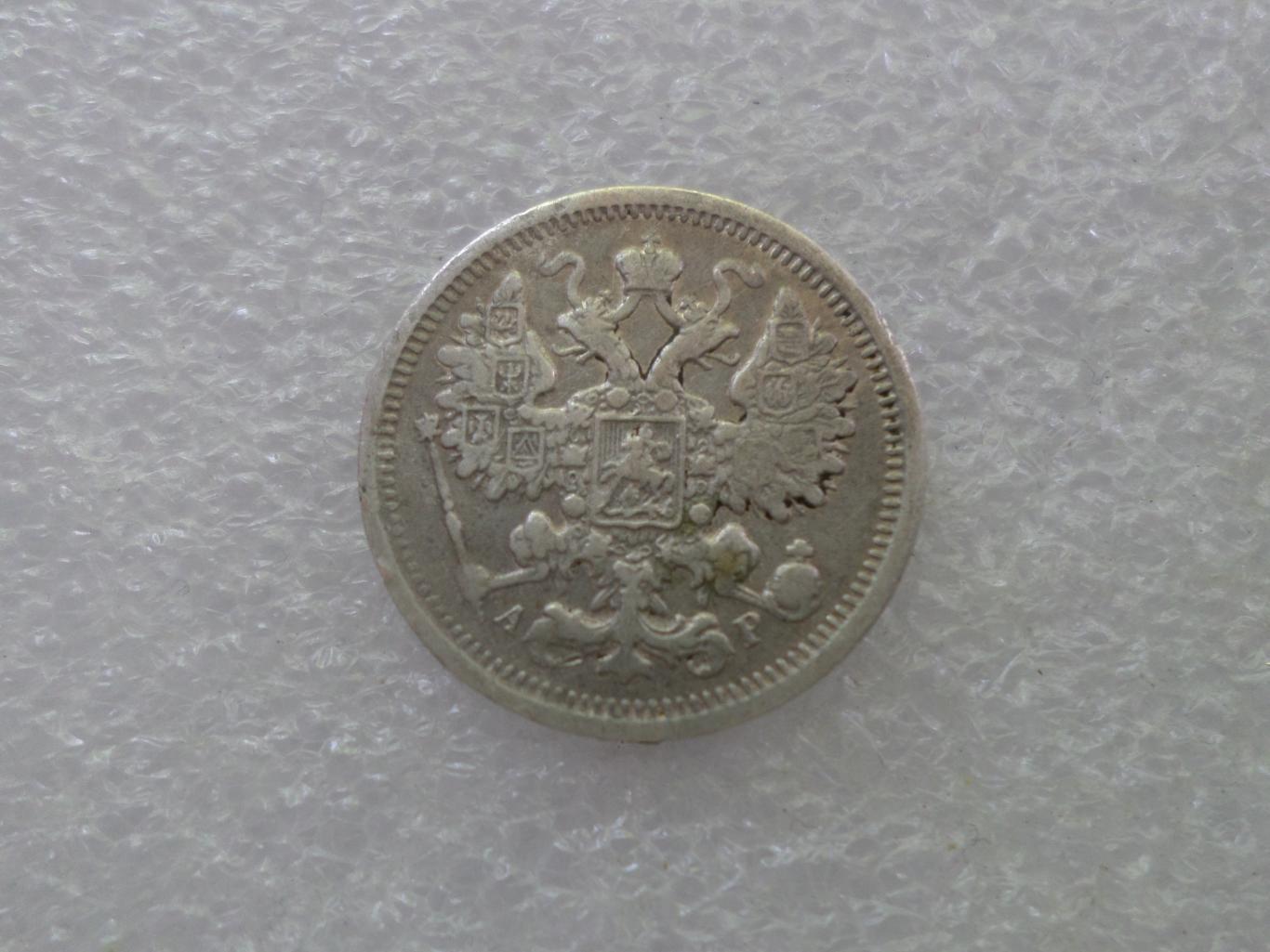 Монета 15 копеек 1905 г Царская Россия серебро 1