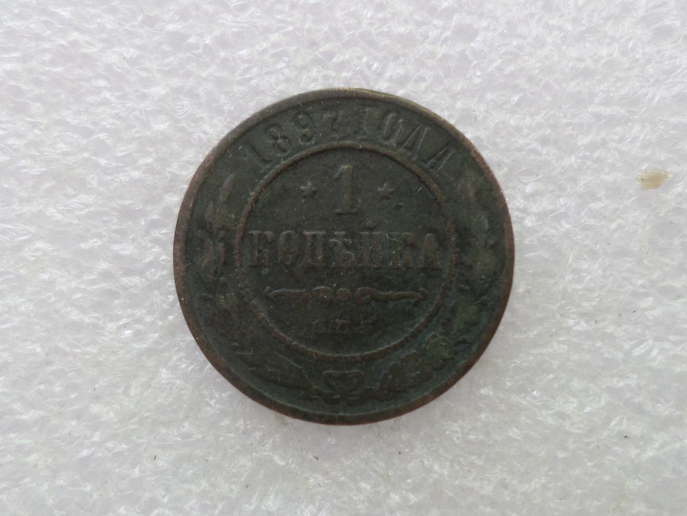 Монета 1 копейка 1897 г