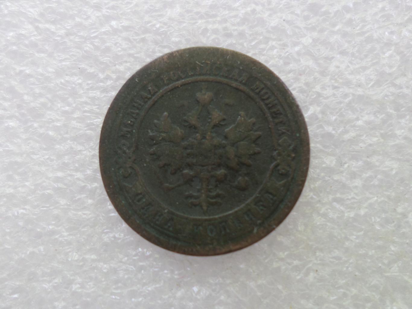 Монета 1 копейка 1897 г 1