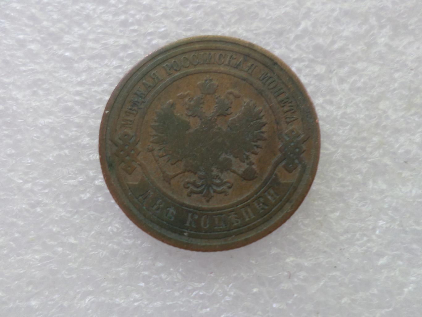 Монета 2 копейки 1909 г 1