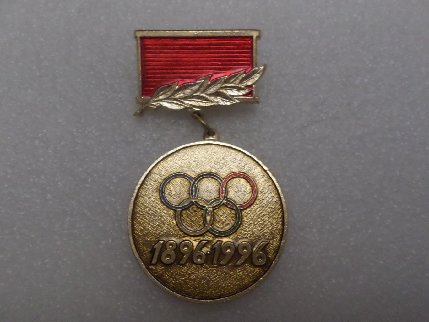 Знак Юбилейная олимпийская медаль1896-1996 г столетие олимпийских игр