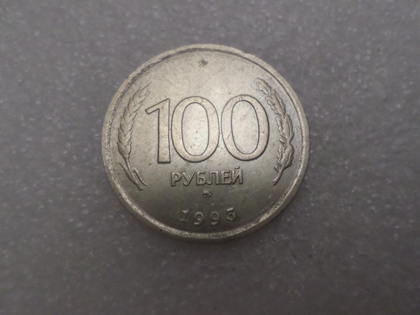 Монета 100 рублей 1993 г