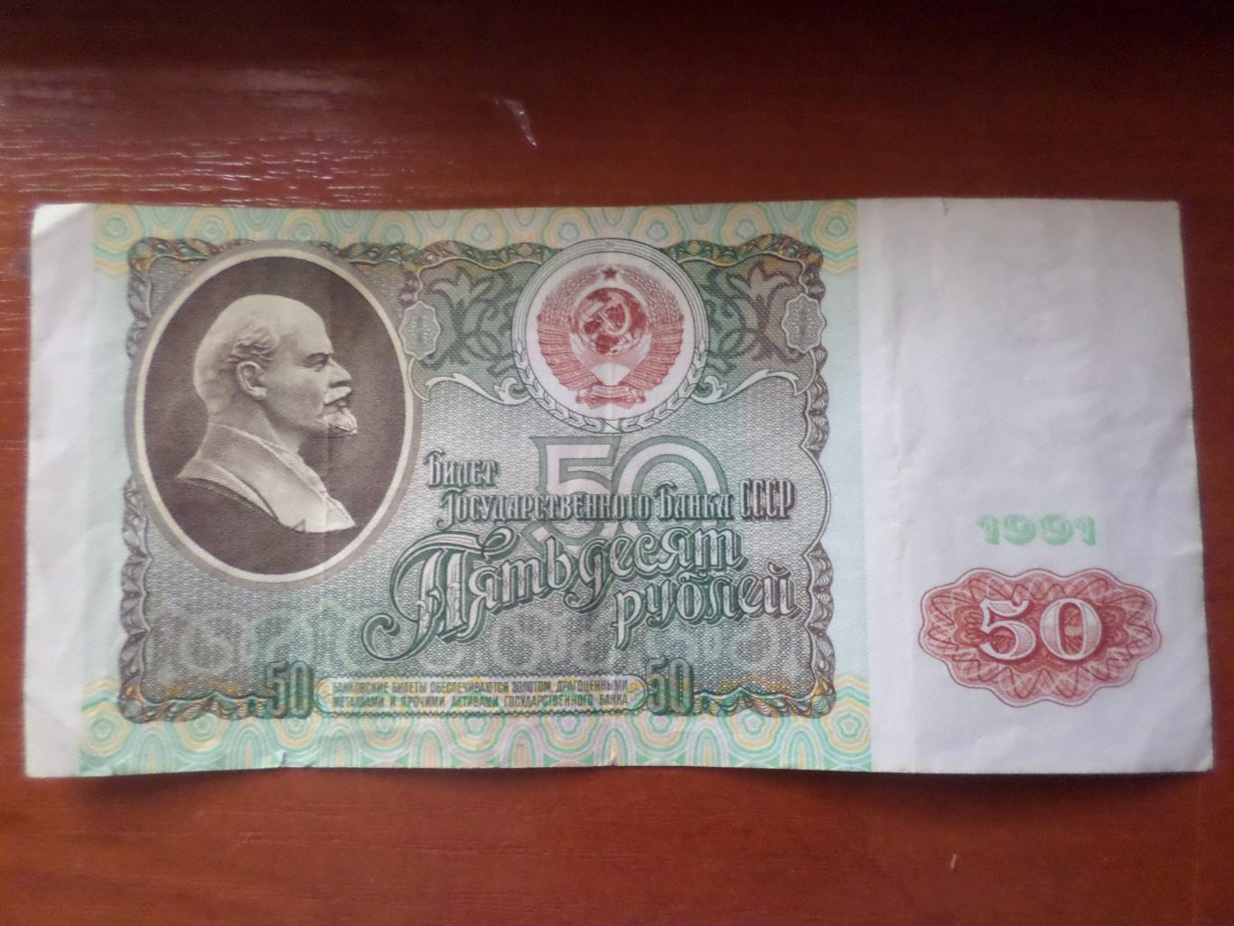 Банкнота 50 рублей 1991 г СССР