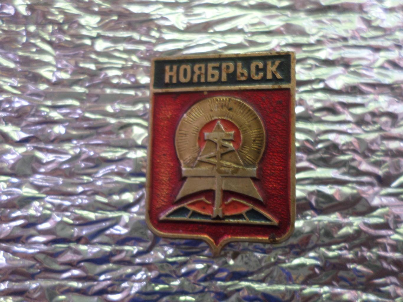 значок Ноябрьск герб