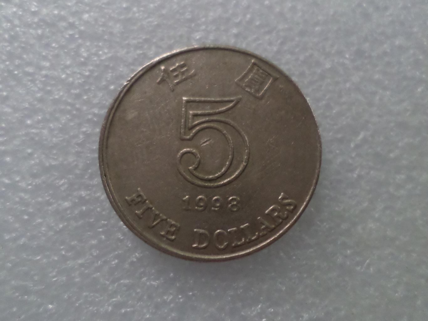 Монета 5 долларов Гонконг 1998 г