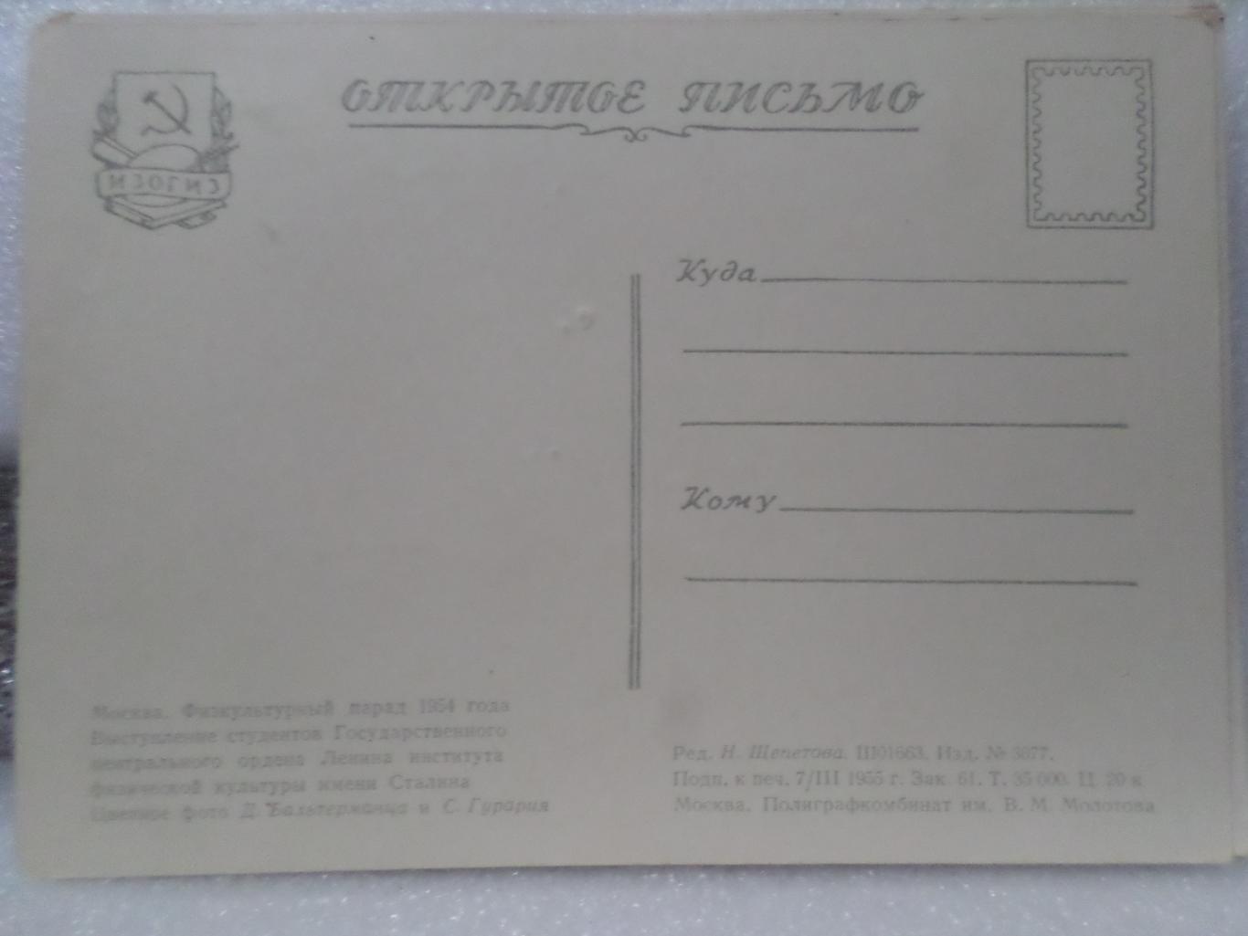 открытка Москва Физкультурный парад 1954 г Выступление студентов ГЦОЛИФК 1