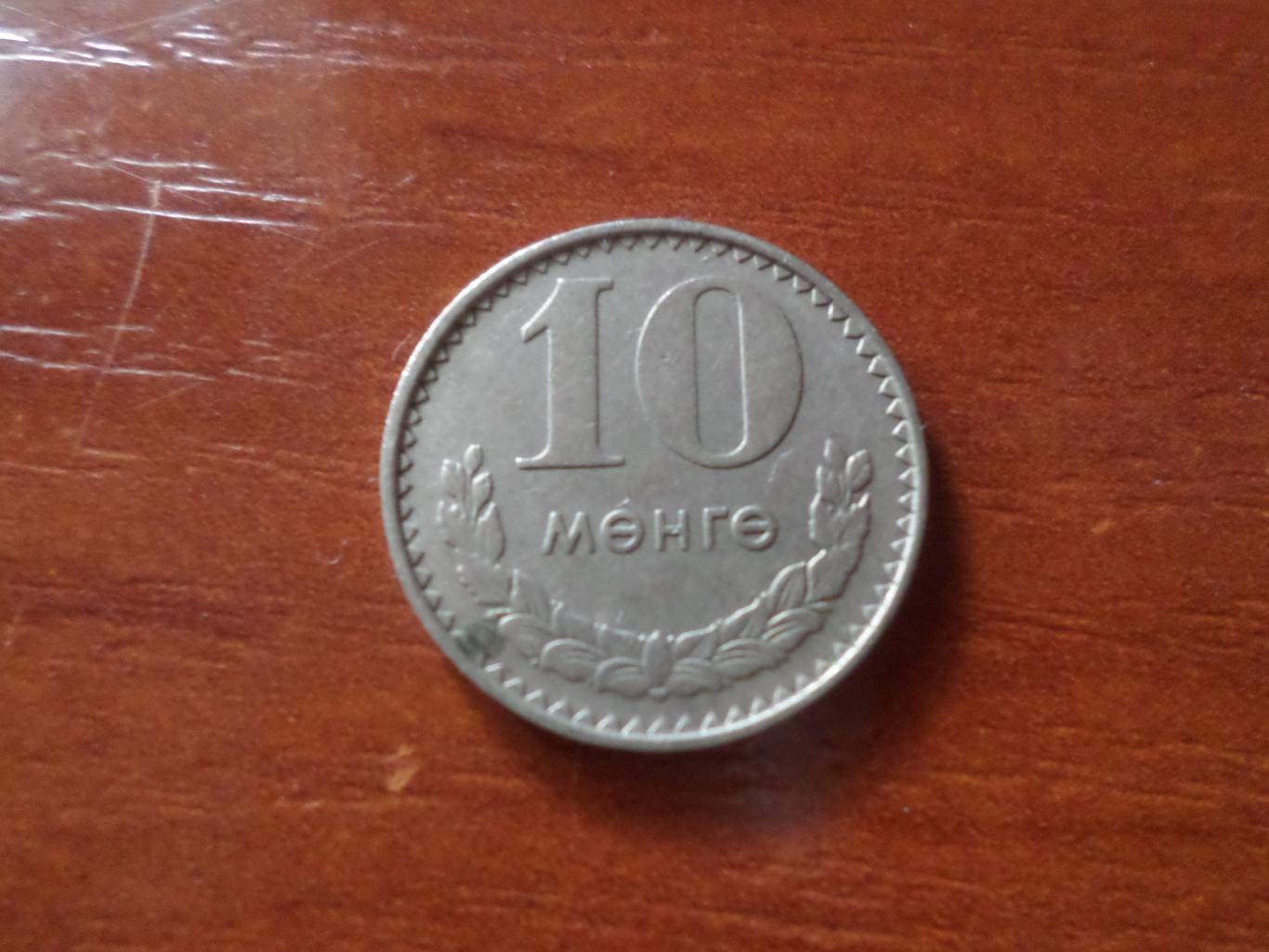 Монета 10 менге Монголия 1981 г