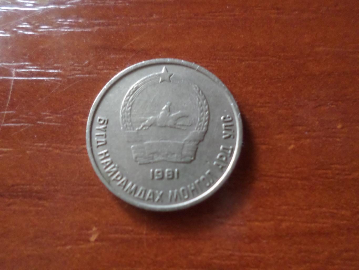 Монета 10 менге Монголия 1981 г 1
